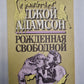 Рожденная свободной