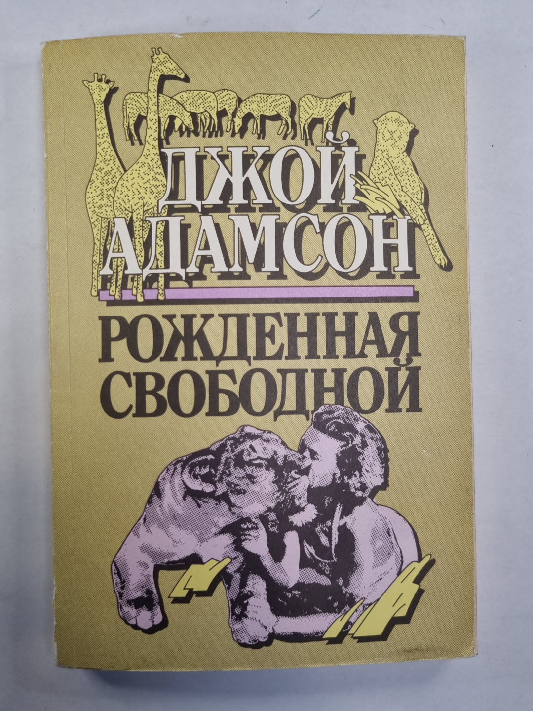 Рожденная свободной