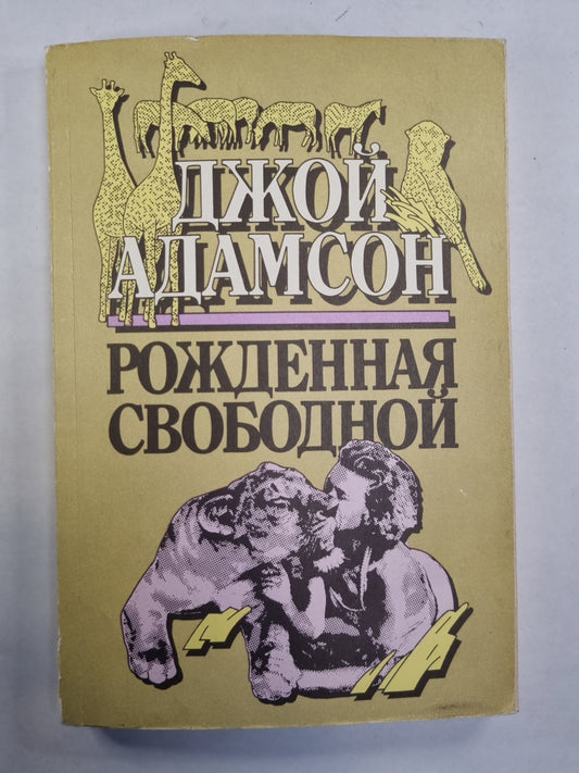 Рожденная свободной