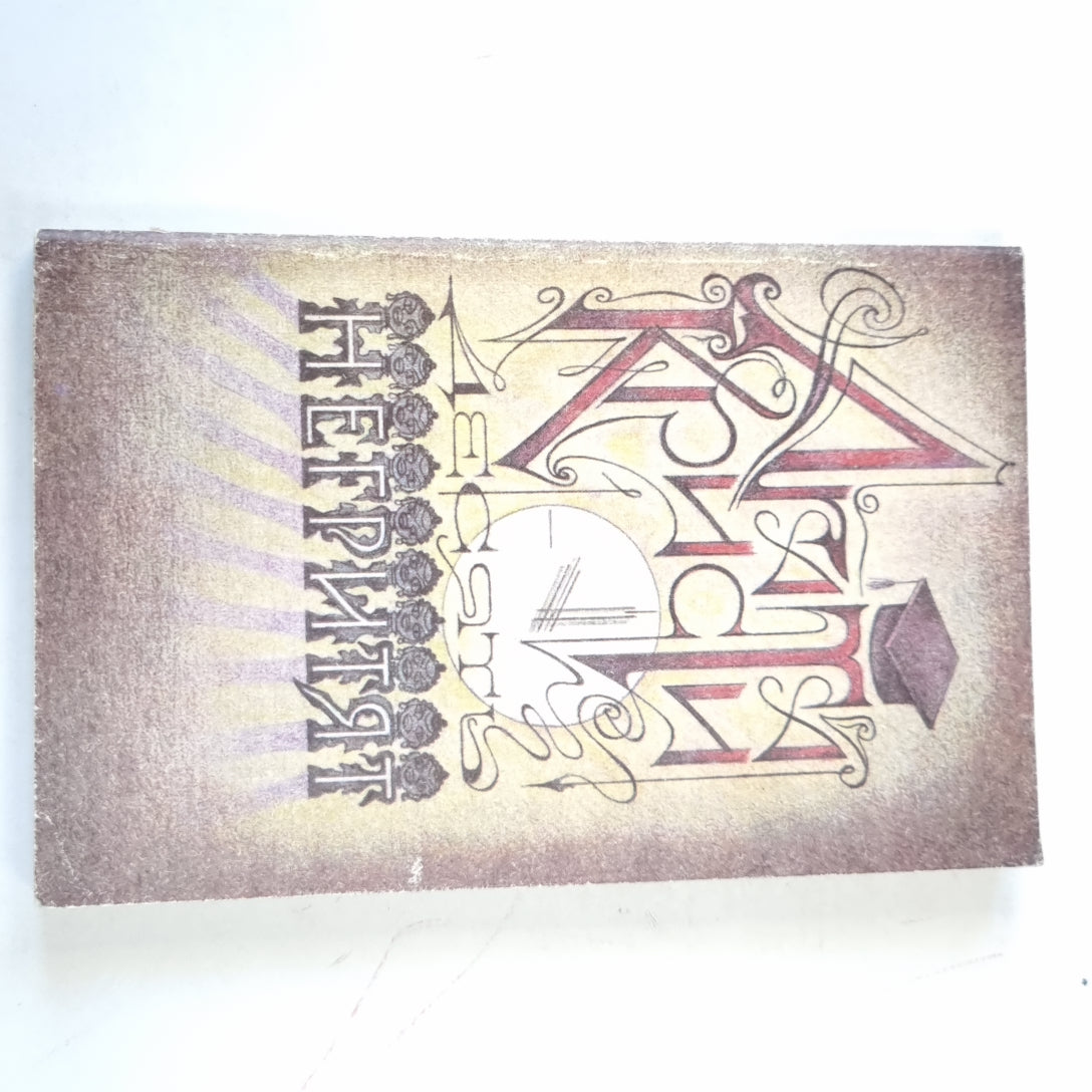 Десять негритят