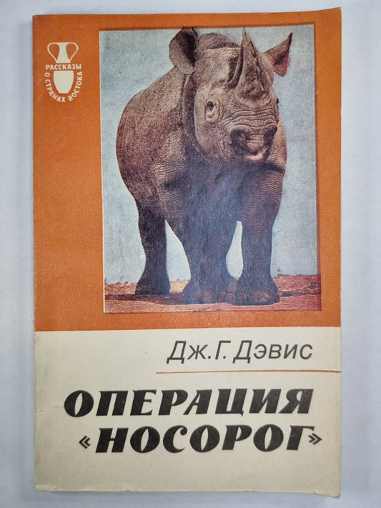Операция ''Носорог''