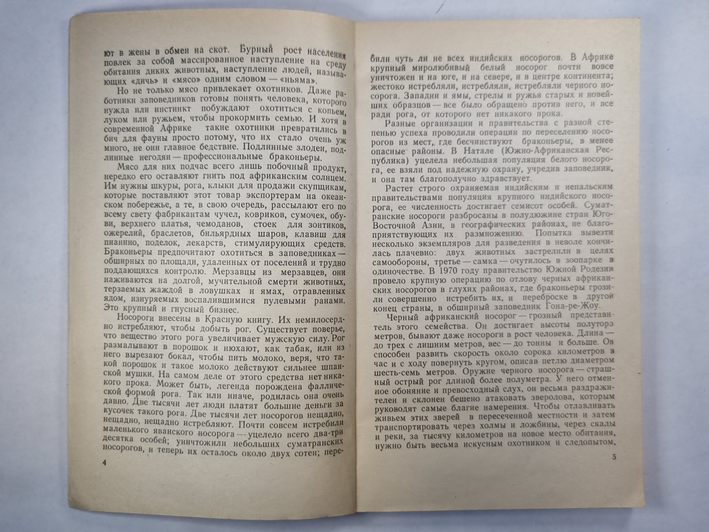 Операция ''Носорог''