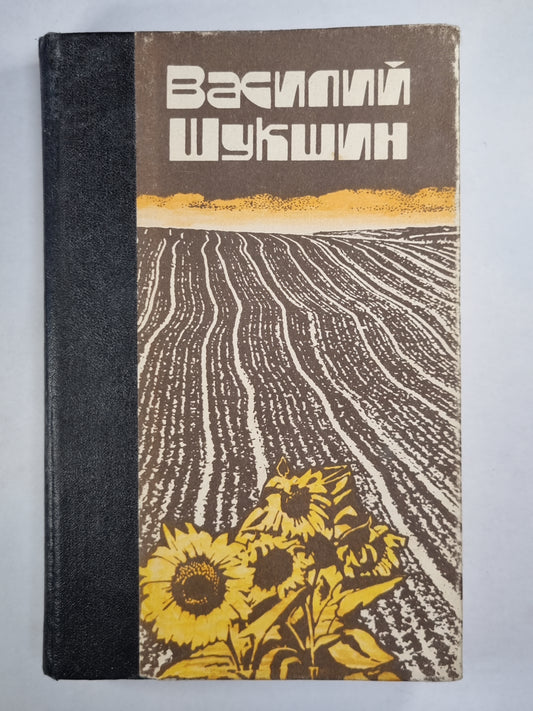 В.Шукшин. Повести и рассказы