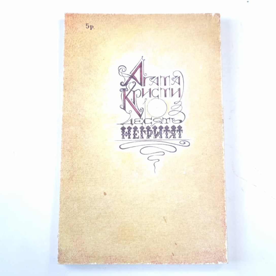 Десять негритят