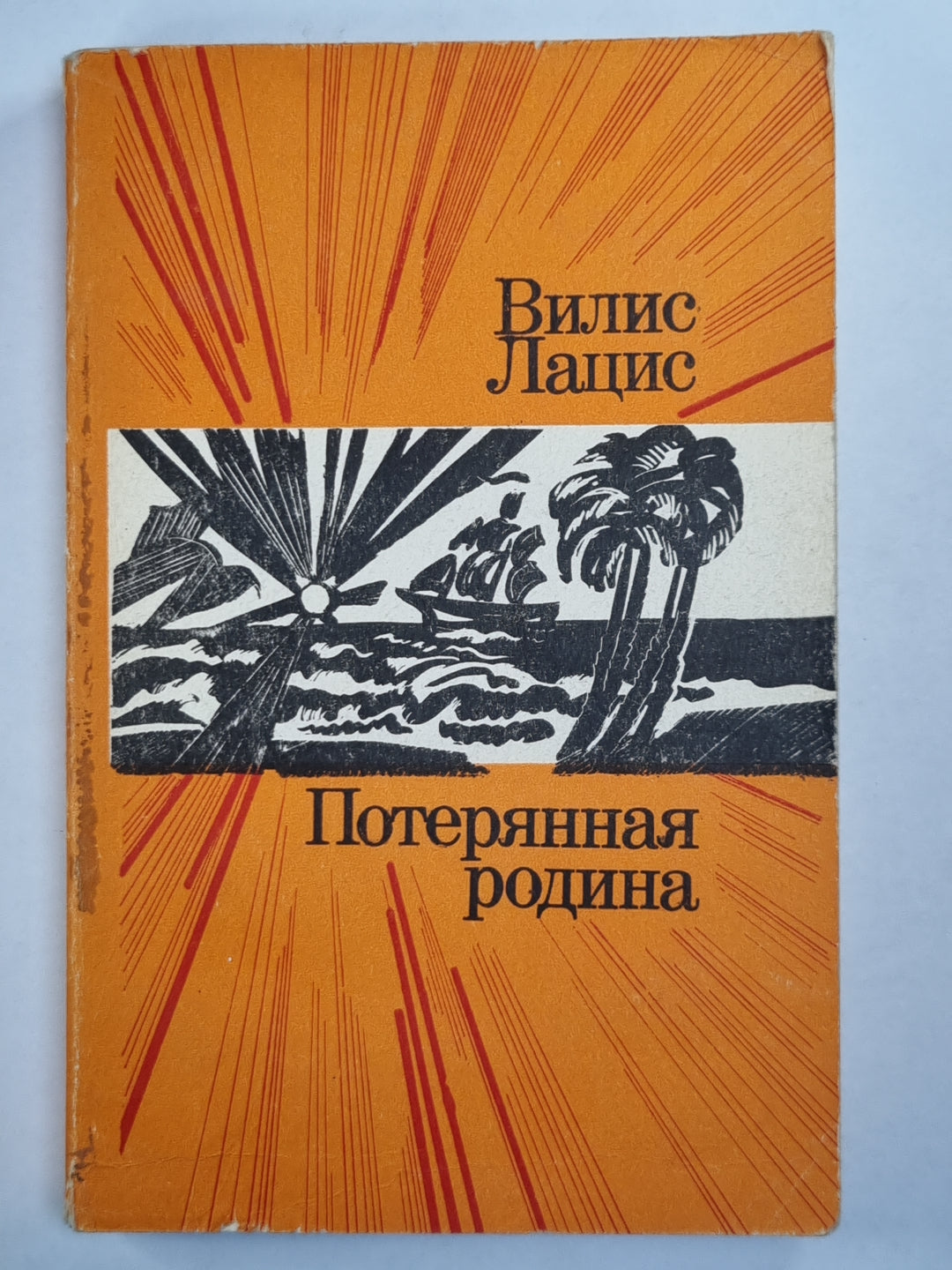 Потерянная родина