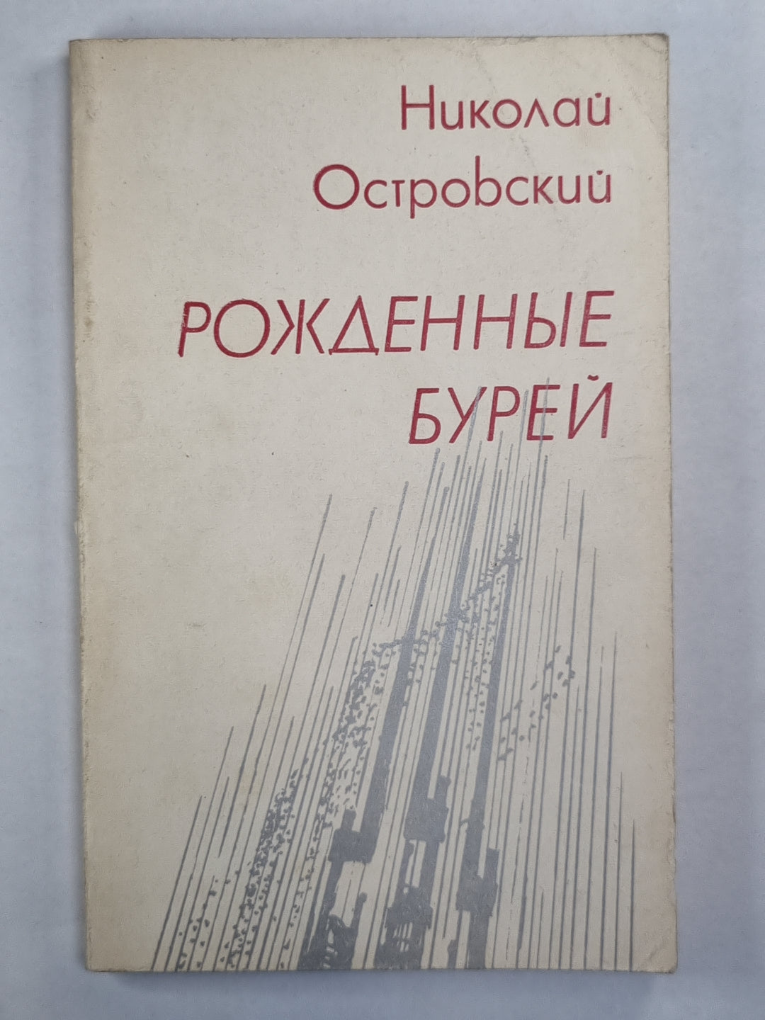 Рожденные бурей