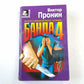 Банда-4