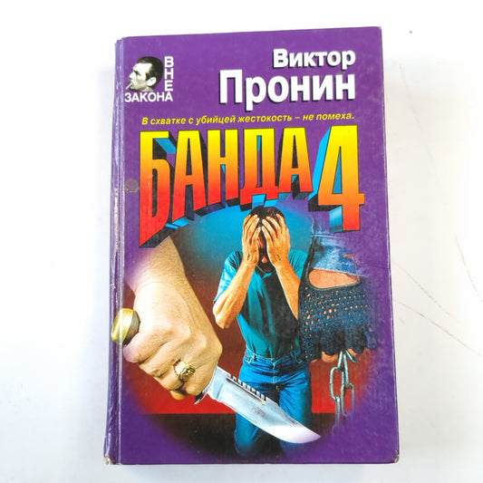 Банда-4