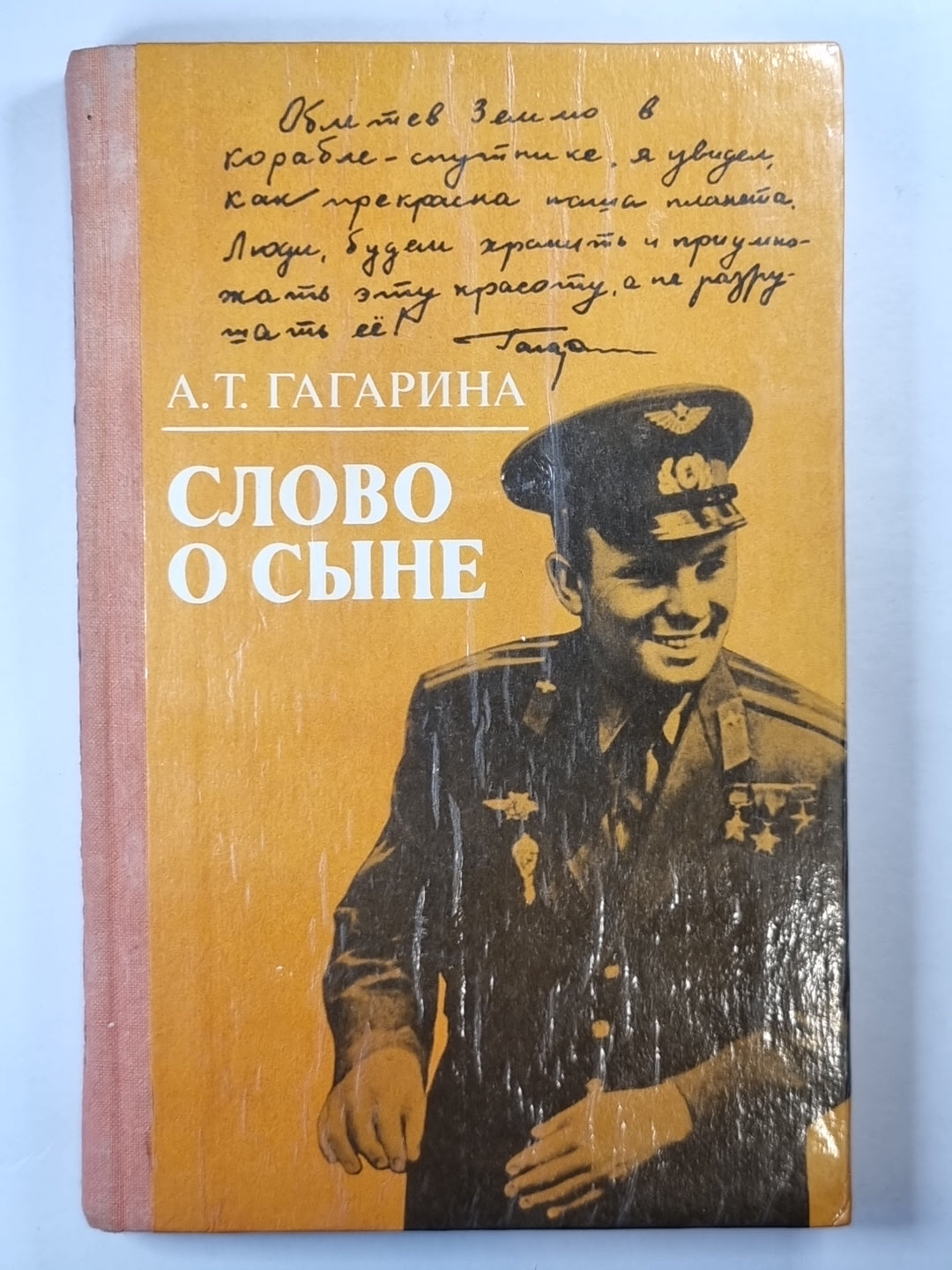 Сово о сыне. Воспоминания