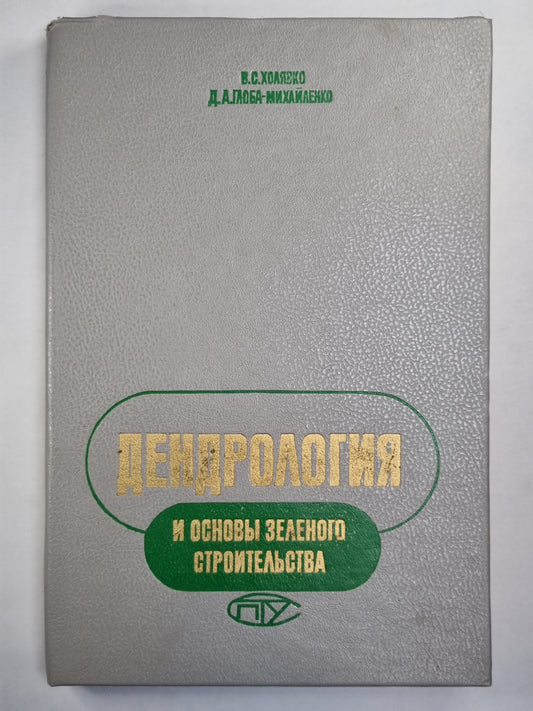 Dendrologie et hygiène du corps