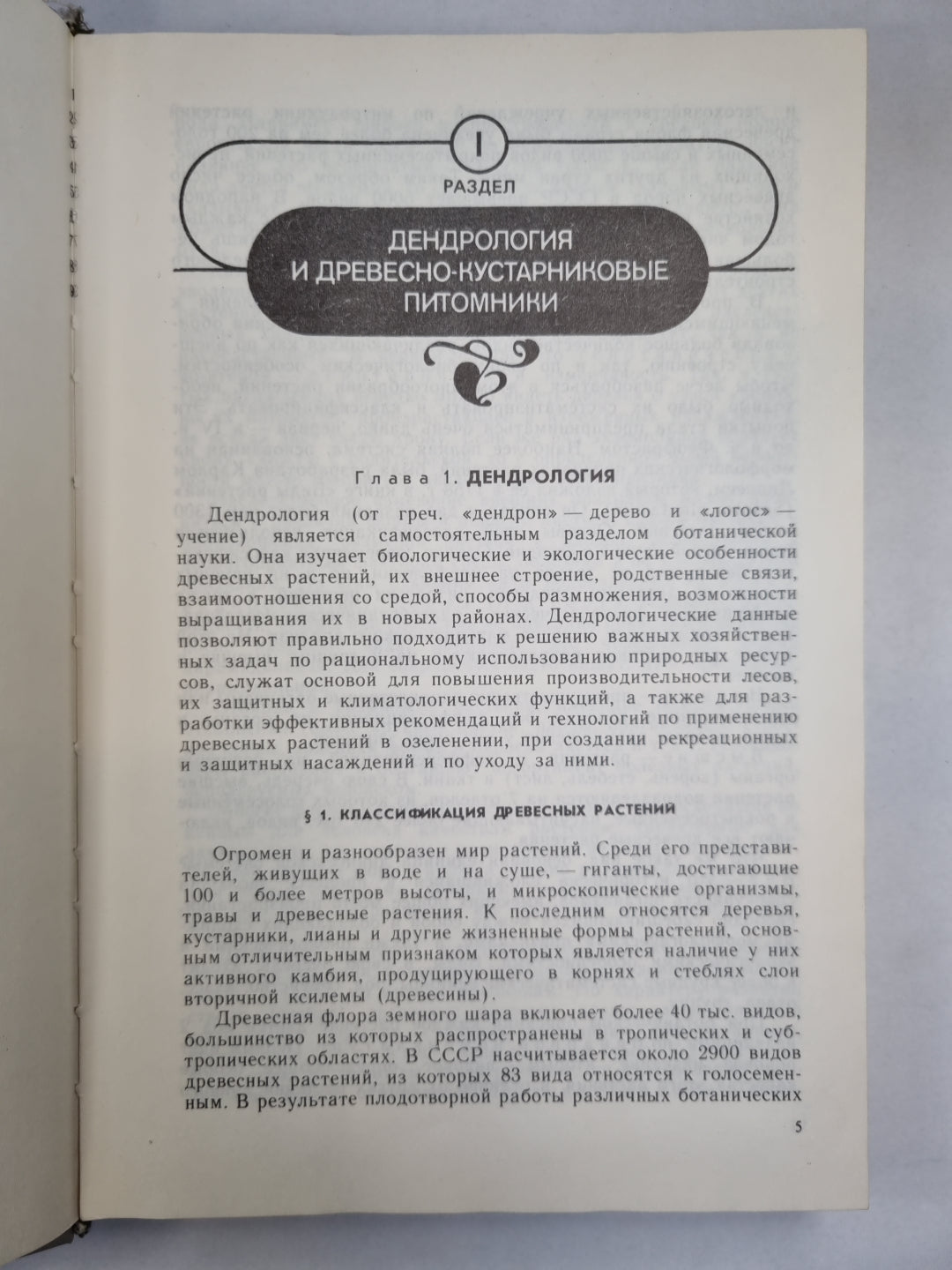 Dendrologie et hygiène du corps