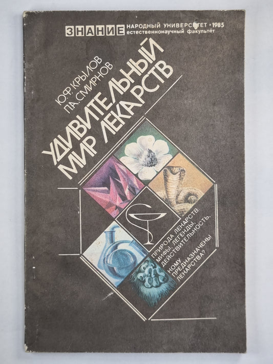 Удивительный мир лекарств