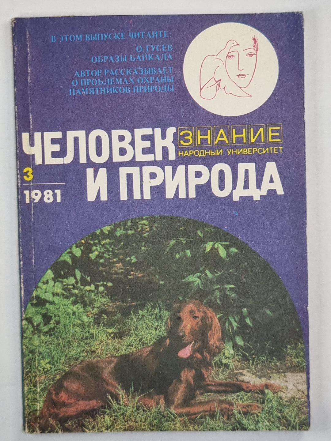 Человек и проирода. Выпуск 3/81