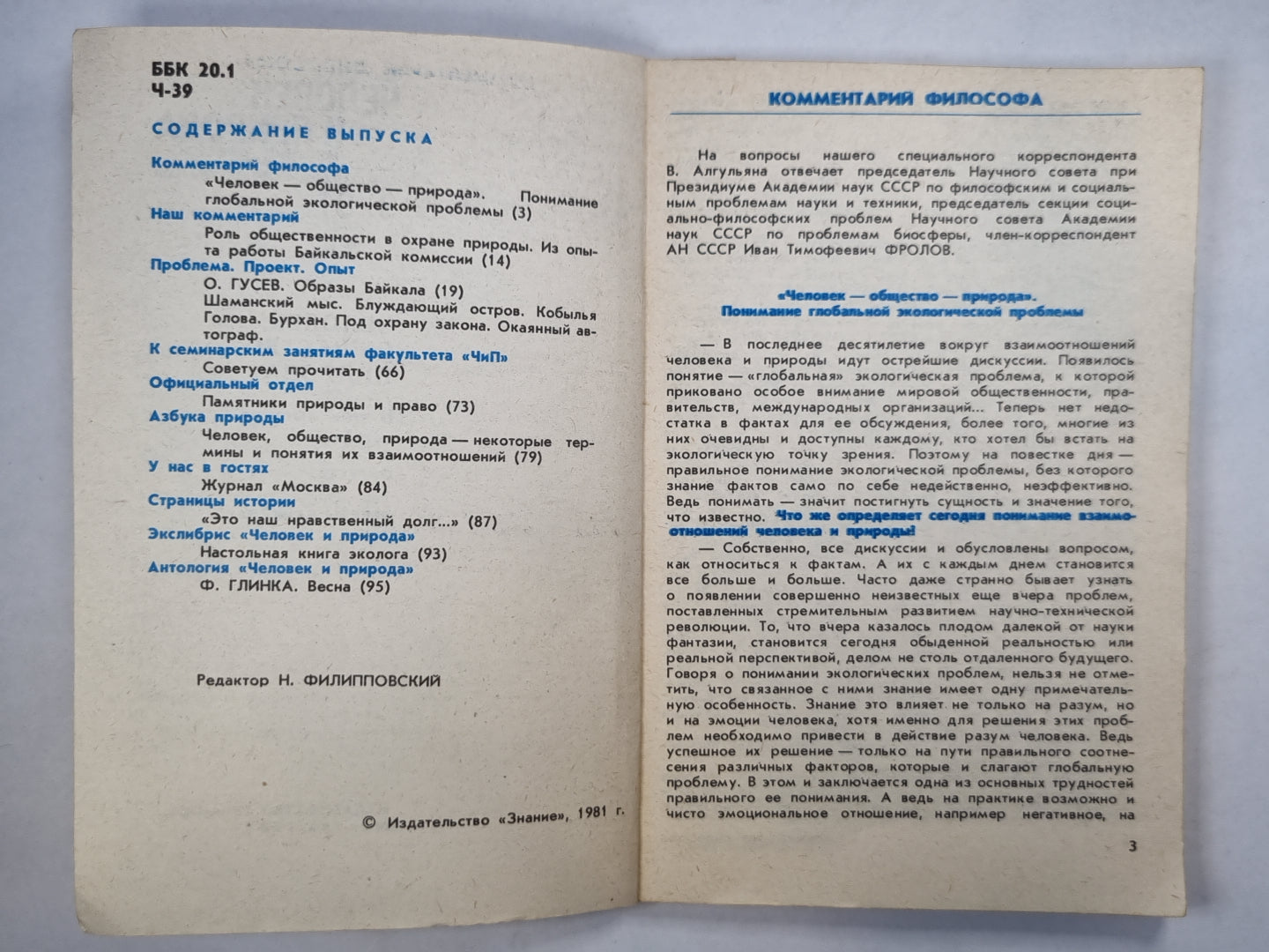 Человек и проирода. Выпуск 3/81