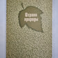 Охрана природы. Cours universitaires