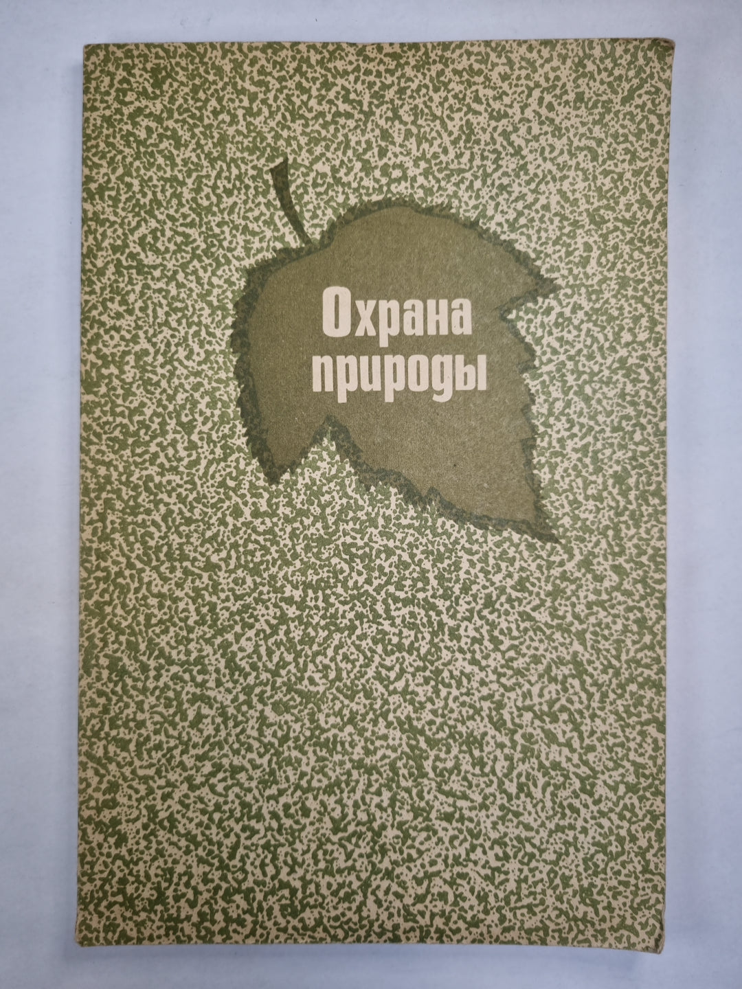 Охрана природы. Cours universitaires