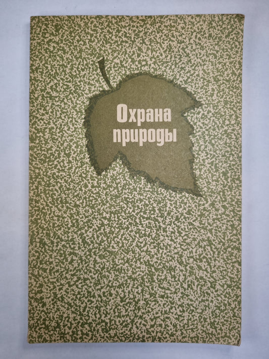 Охрана природы. Cours universitaires