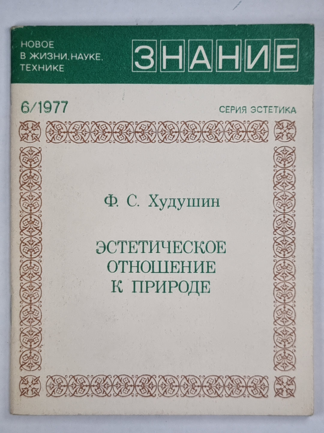 Эстетическое отношение к природе