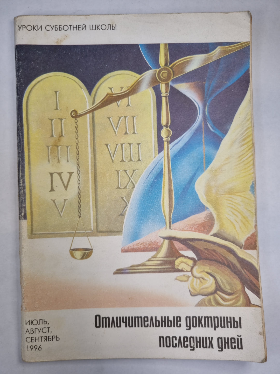 Отличительные докторины последих дней