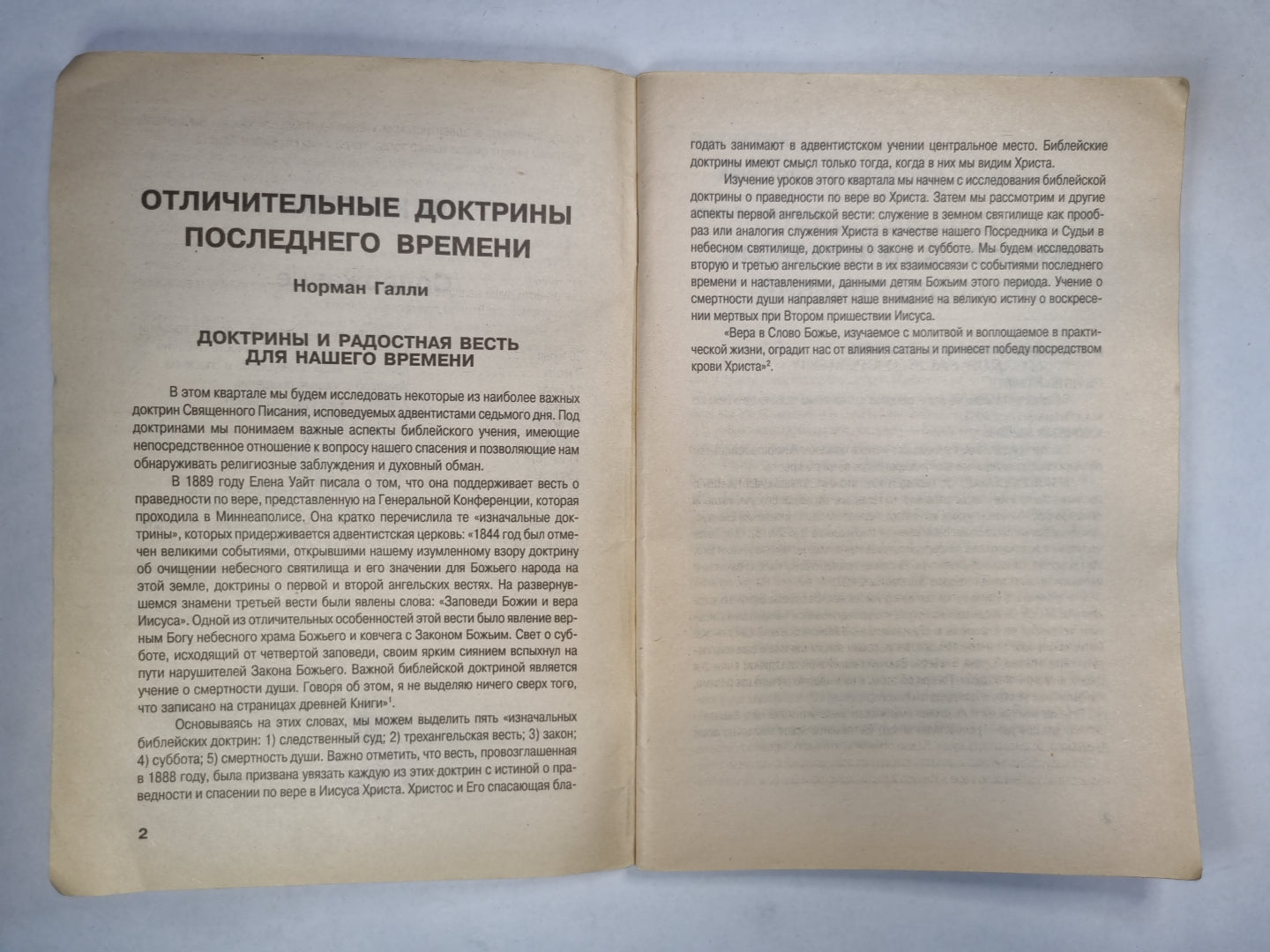 Отличительные докторины последих дней