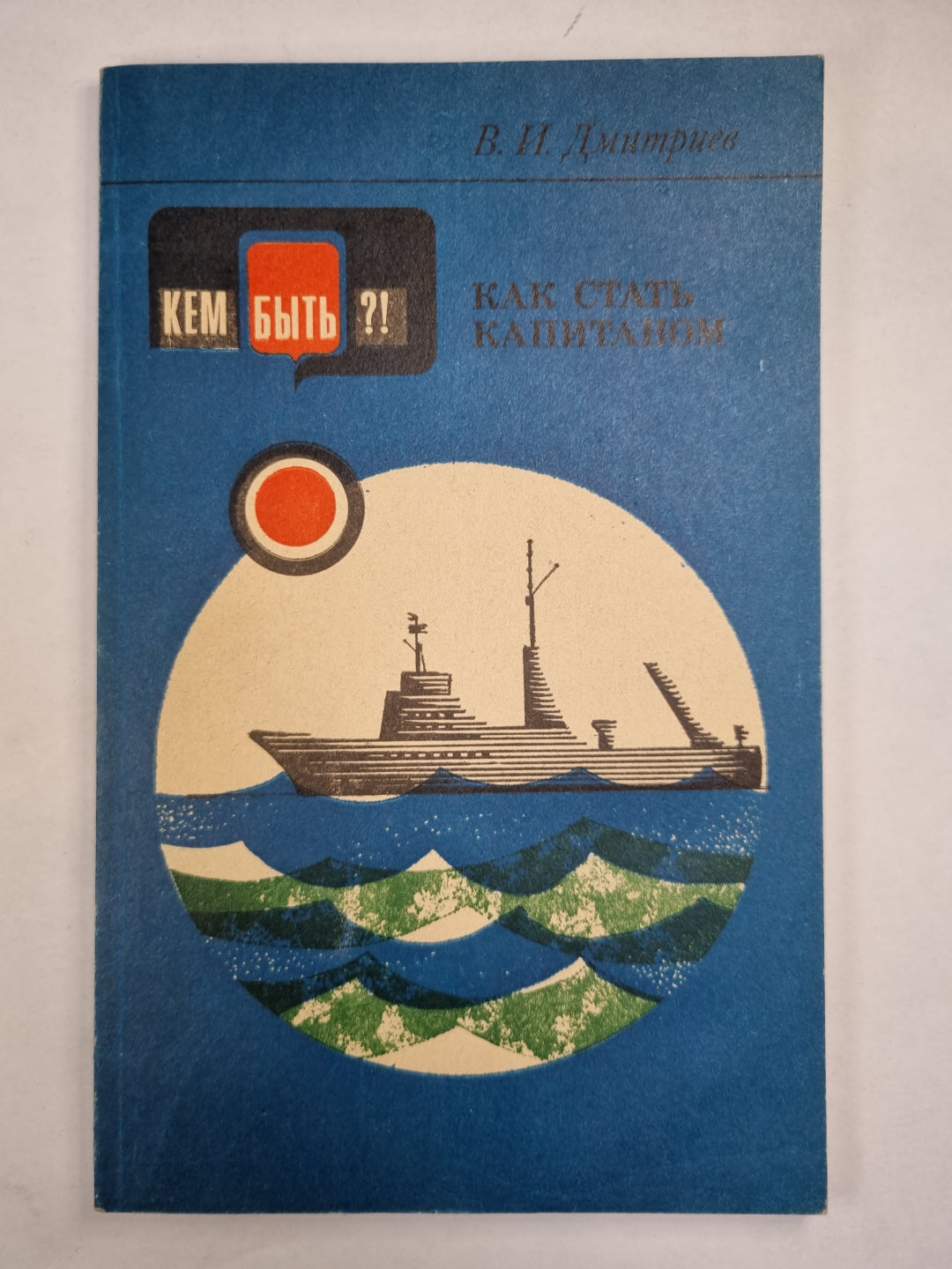 Как стать капитанов ?