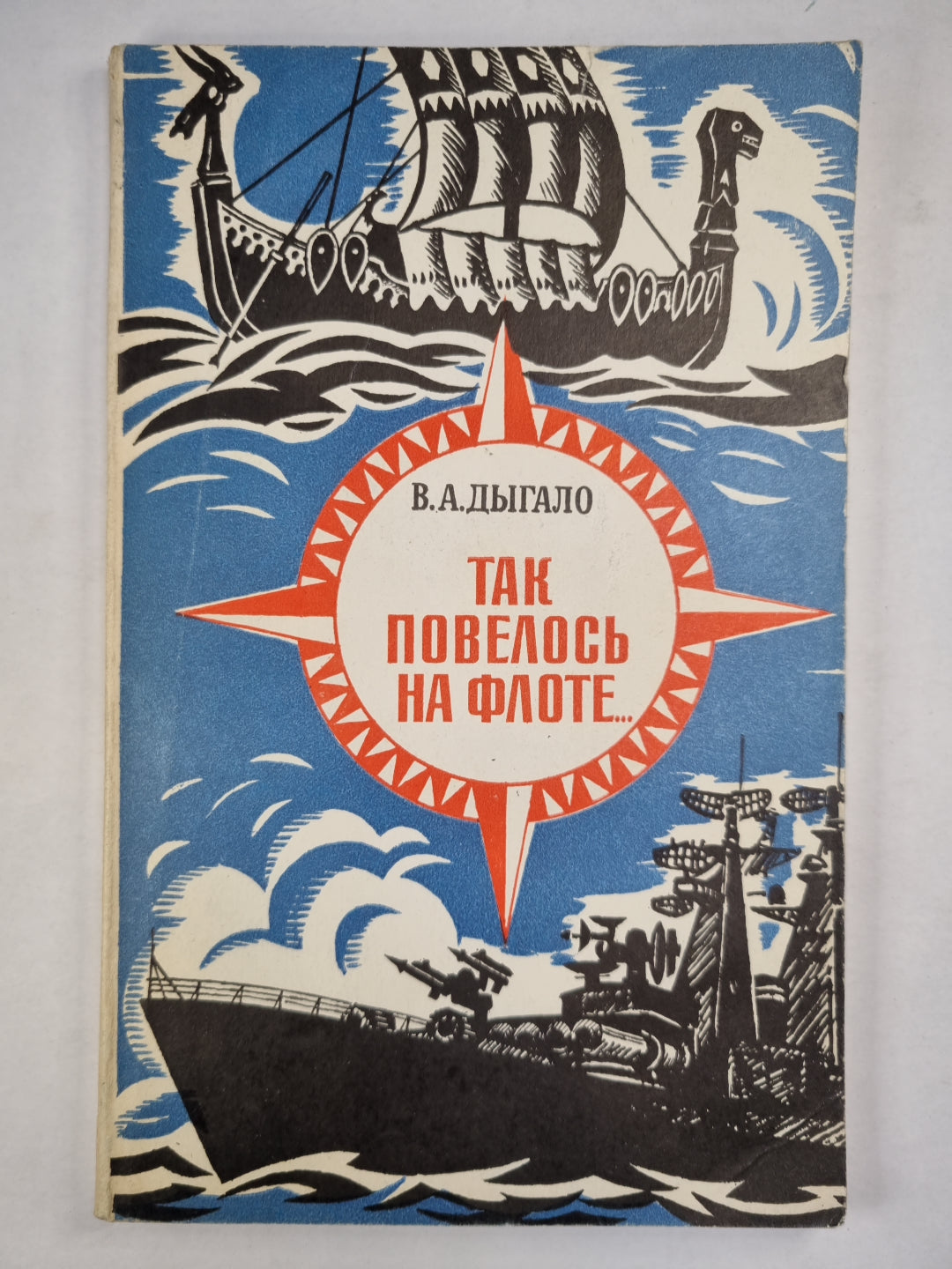 Так повелось на флоте