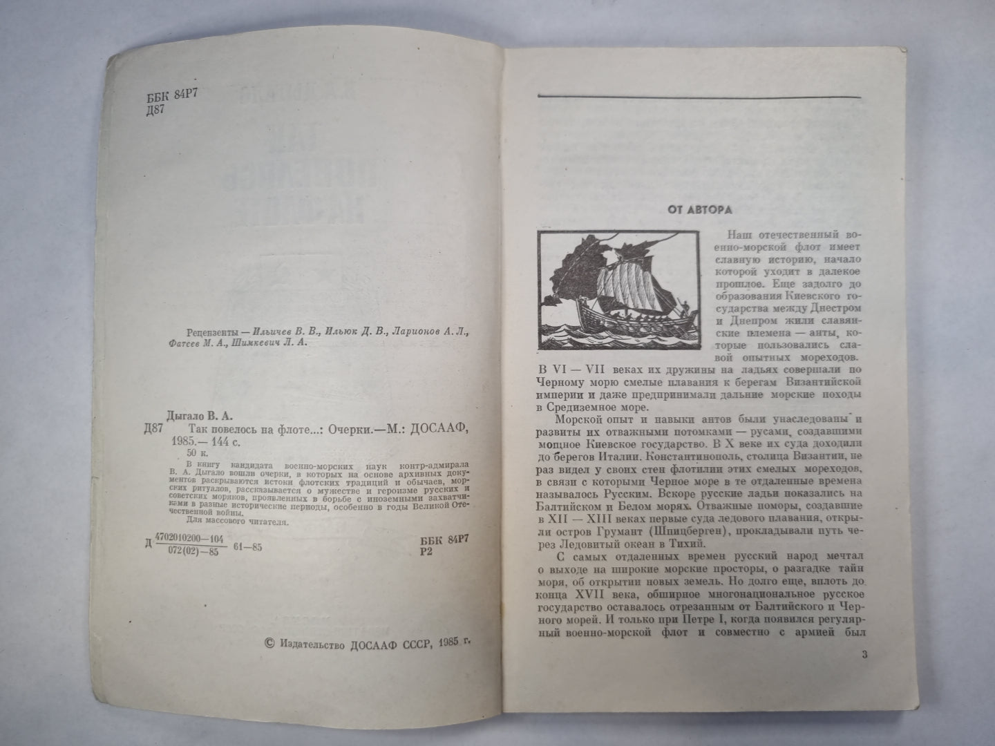 Так повелось на флоте