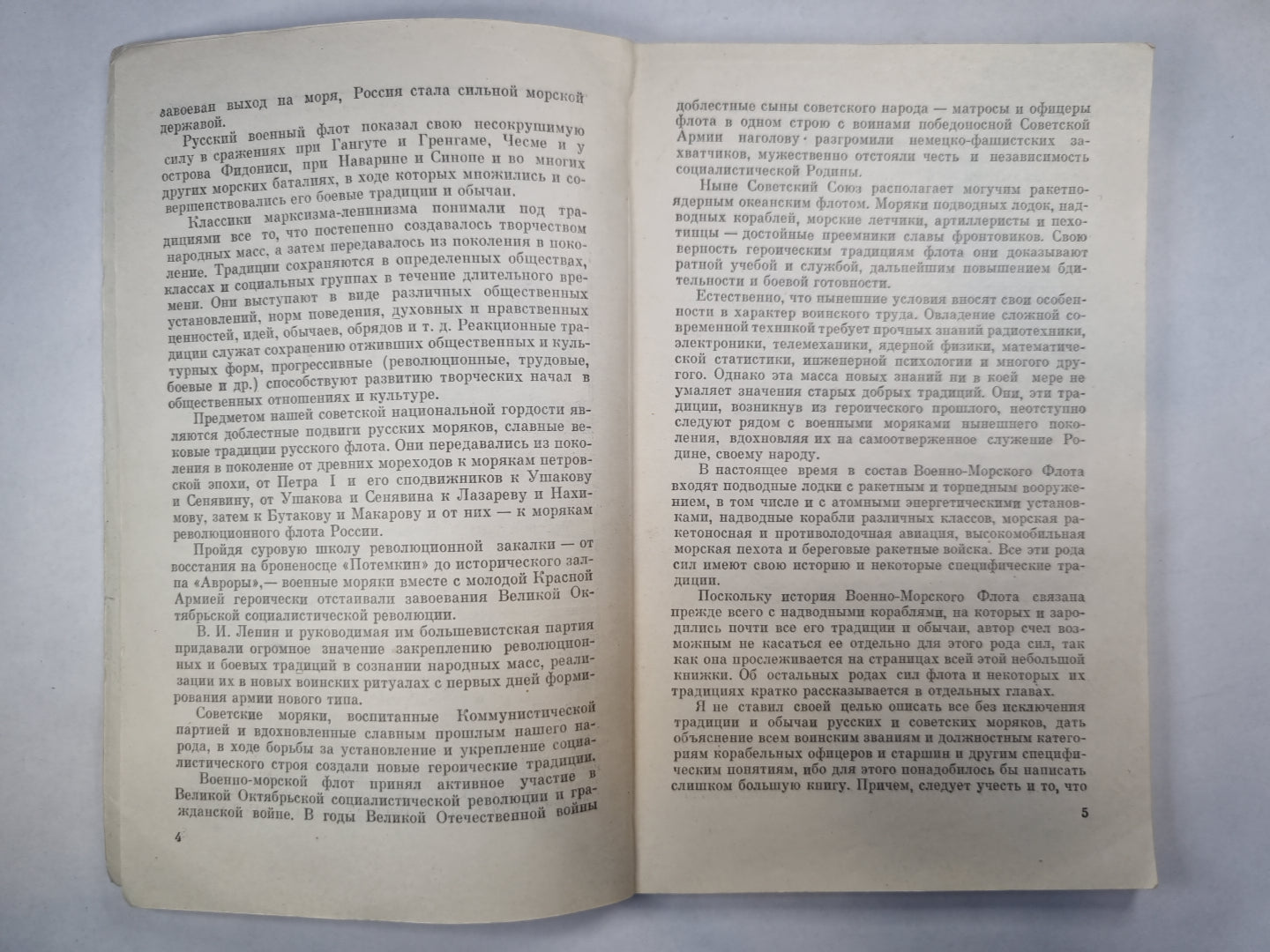 Так повелось на флоте