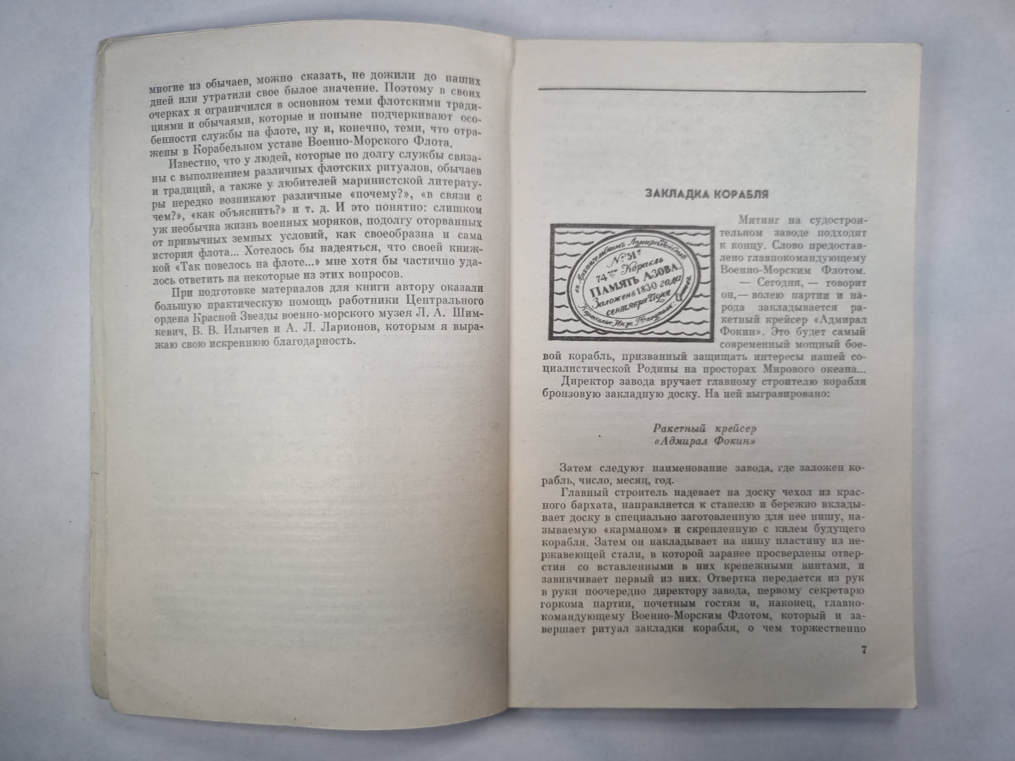 Так повелось на флоте