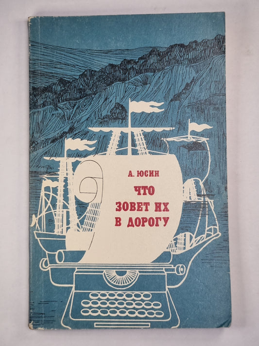 Что зовет их в дорогу