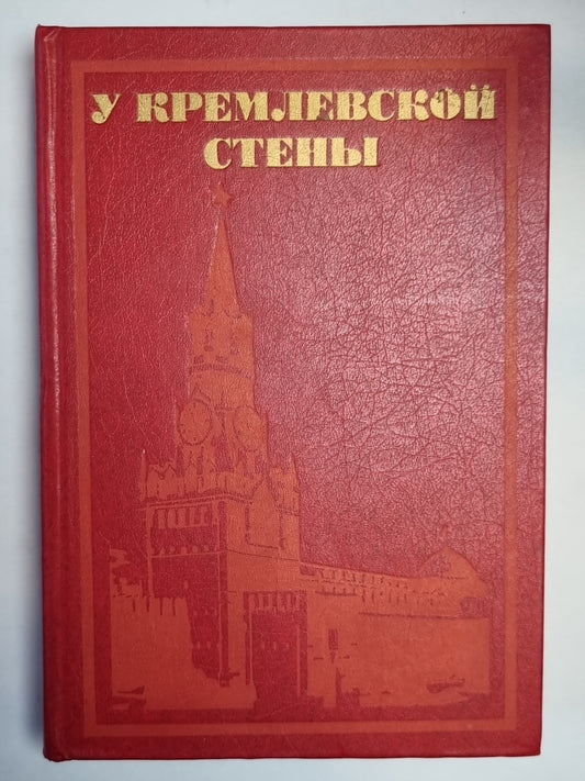 У Кремловской стены