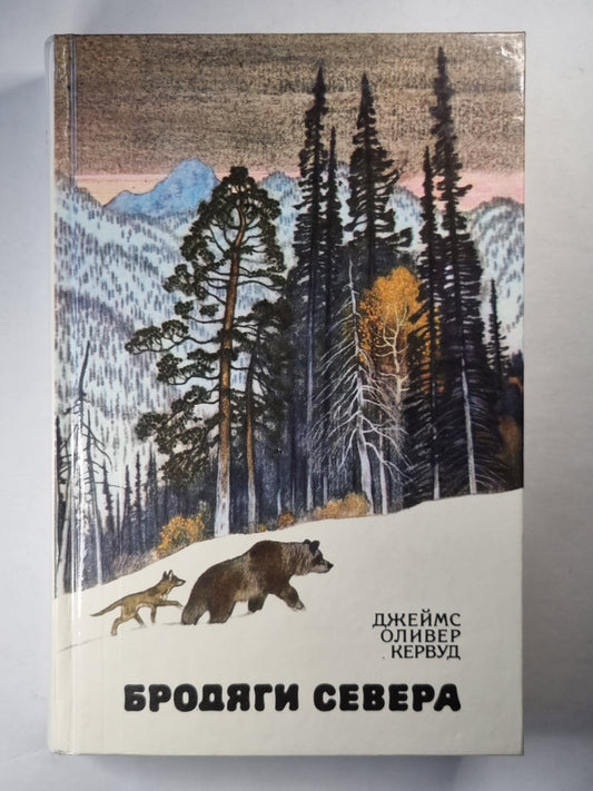 Бродяги севера. Гризли. Казан. В дебрях севера