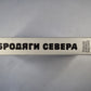 Бродяги севера. Гризли. Казан. В дебрях севера