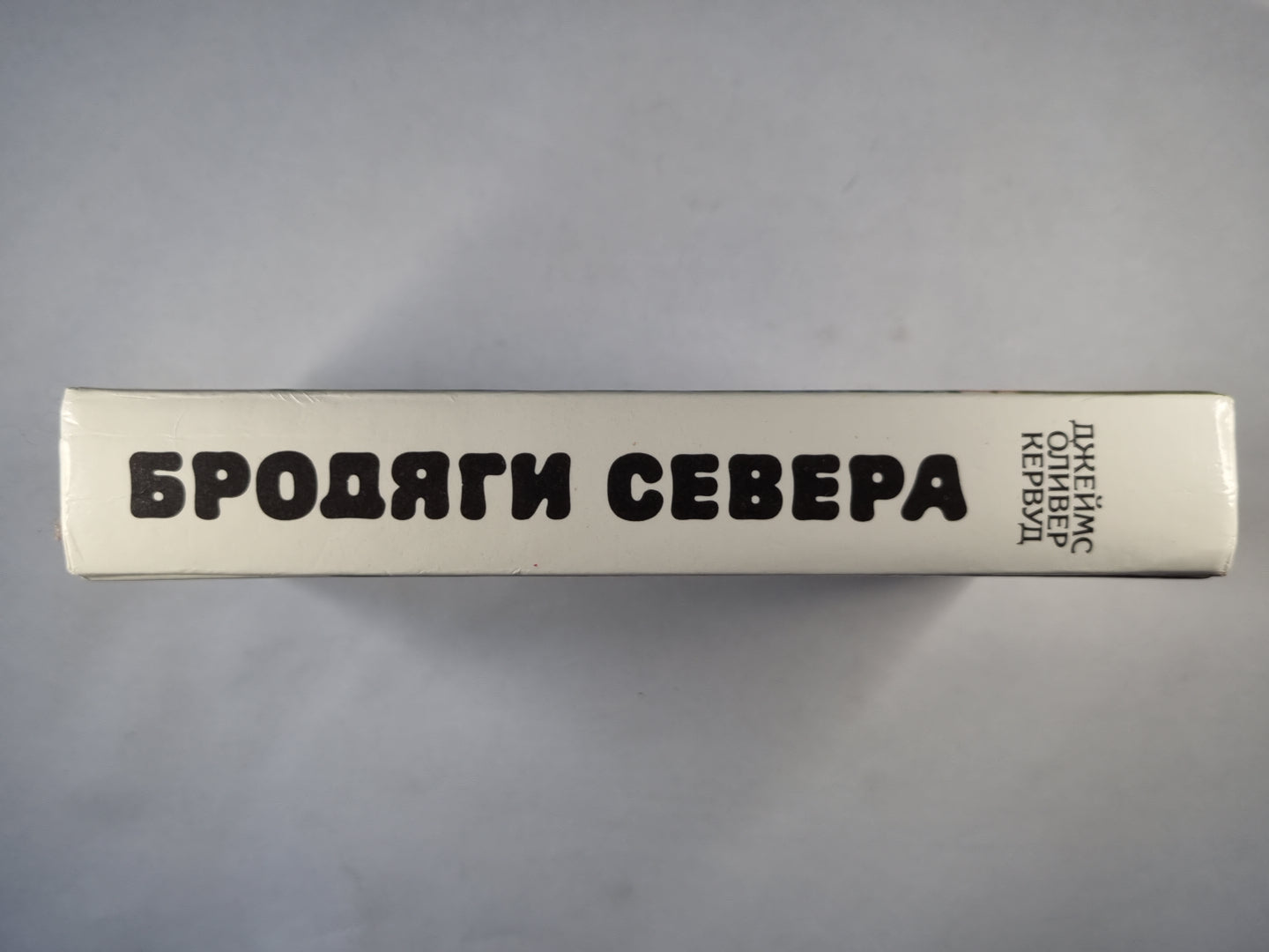 Бродяги севера. Гризли. Казан. В дебрях севера