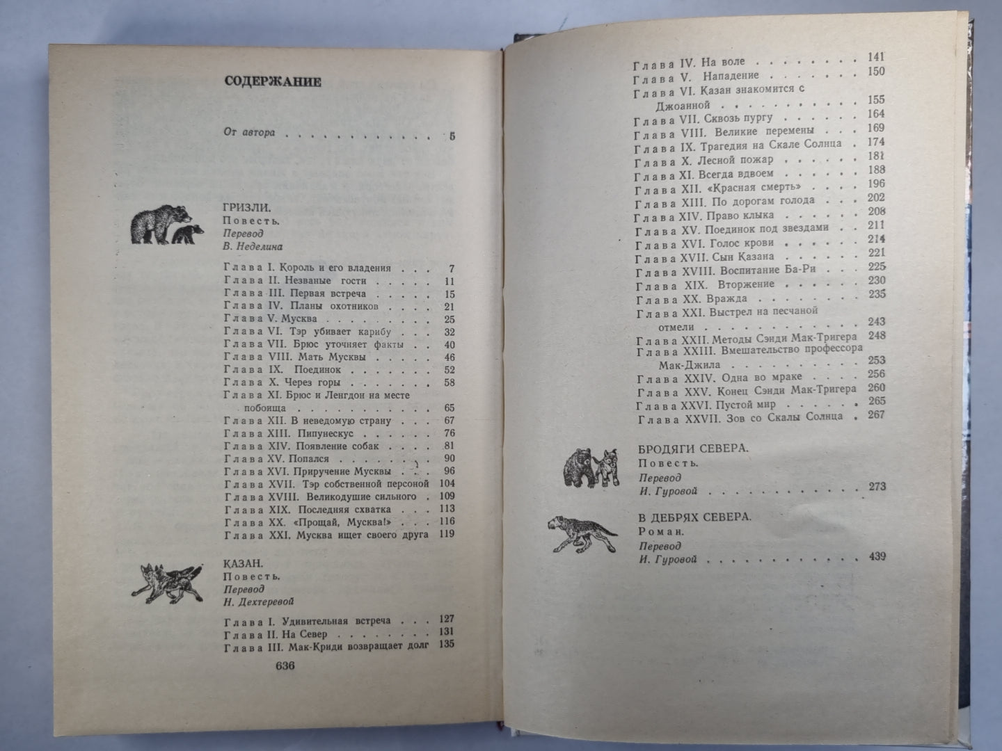Бродяги севера. Гризли. Казан. В дебрях севера