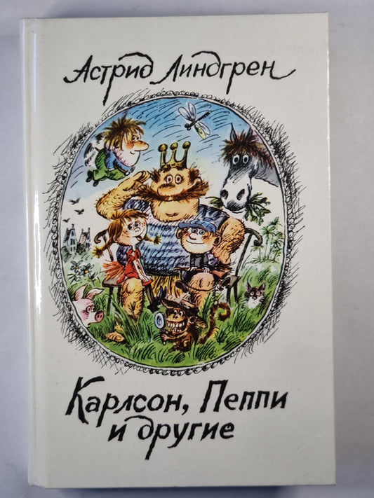 Карлсон, Пеппи и другие