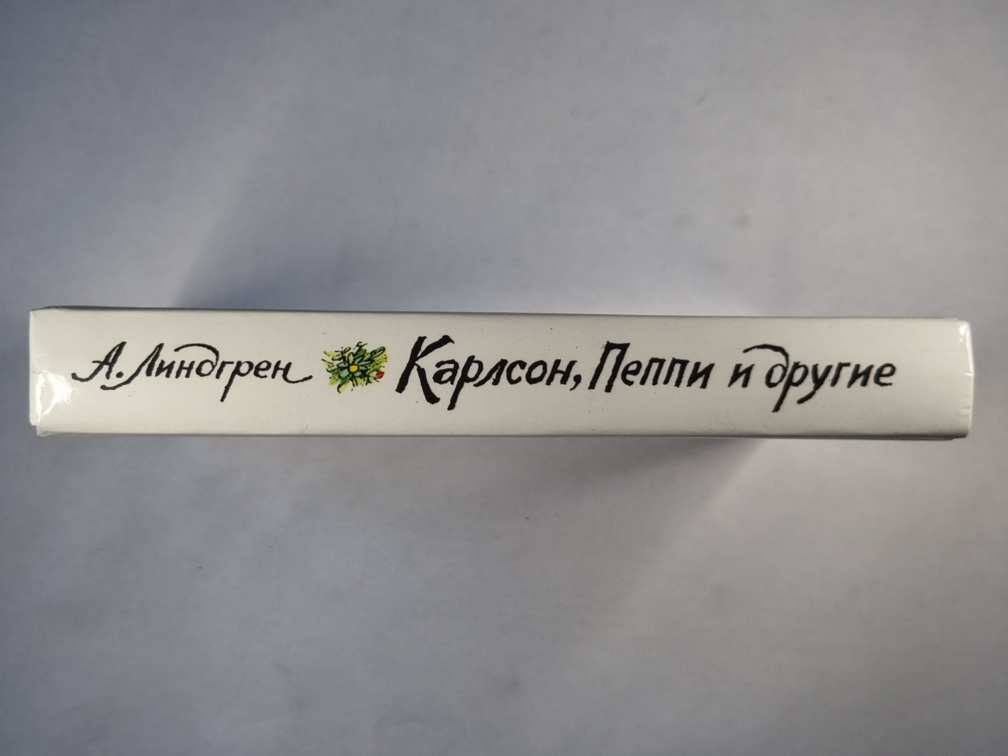 Карлсон, Пеппи и другие