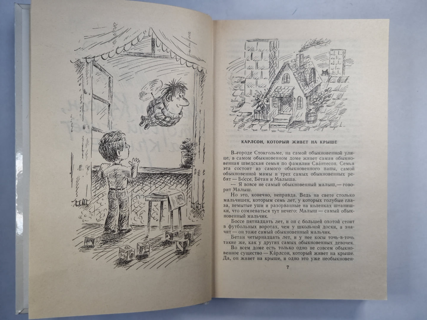 Карлсон, Пеппи и другие