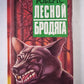 Лесной бродяга. Рассказы