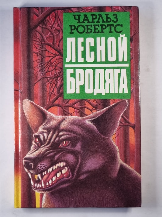 Лесной бродяга. Рассказы