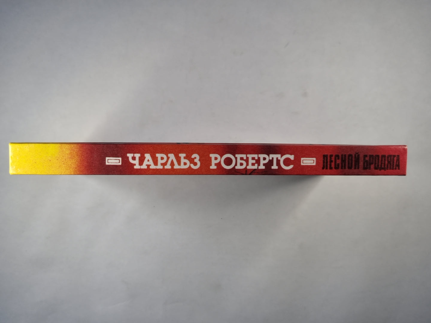 Лесной бродяга. Рассказы