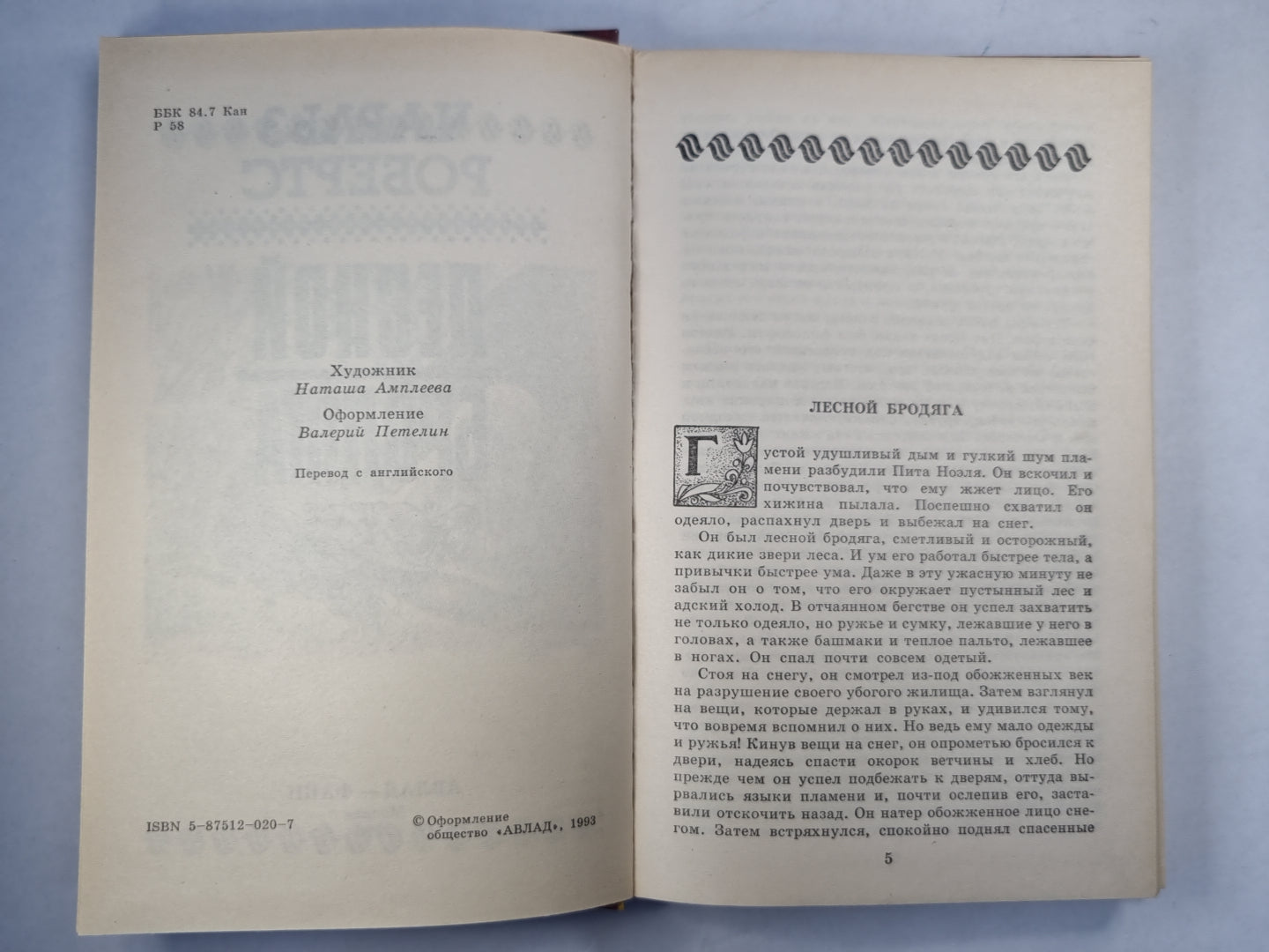 Лесной бродяга. Рассказы