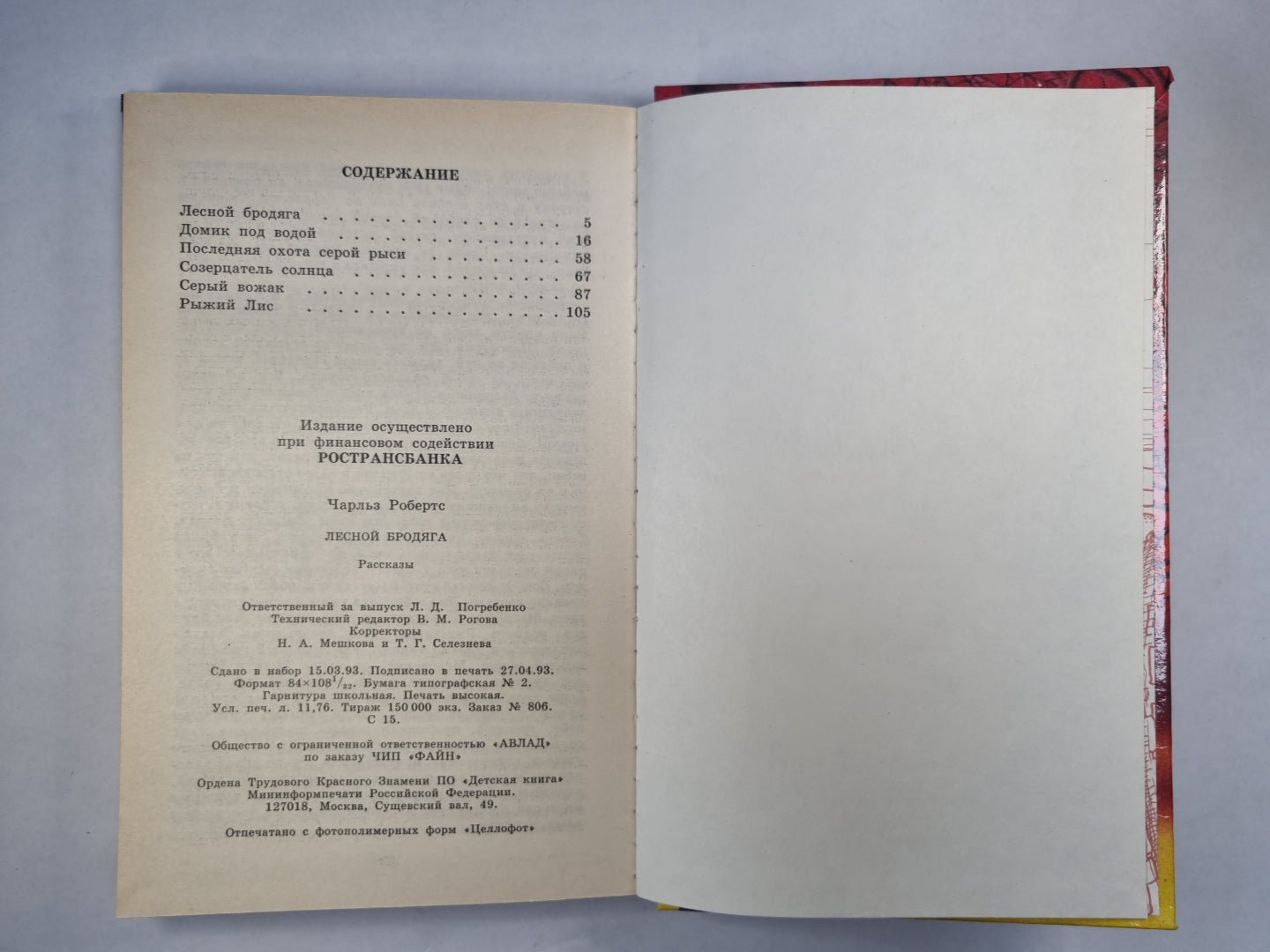 Лесной бродяга. Рассказы