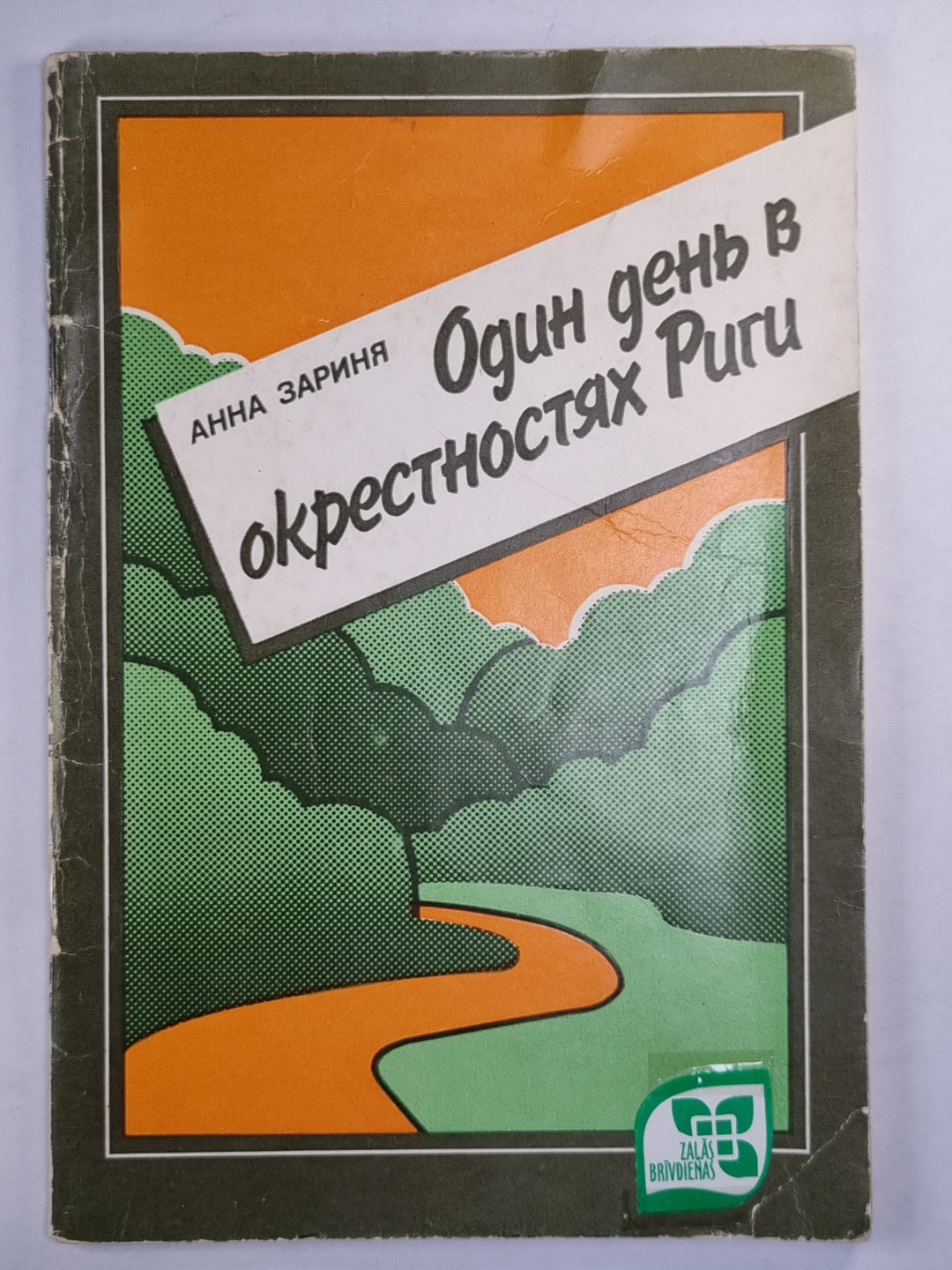 Одинь день в окрестностях Риги