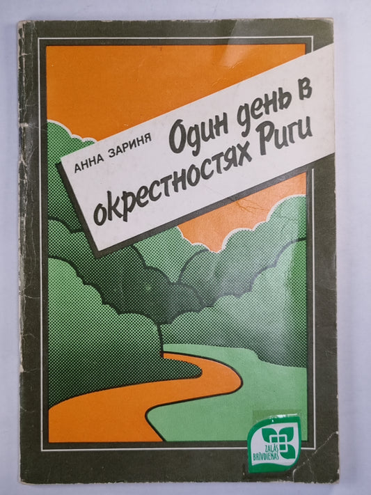 Одинь день в окрестностях Риги