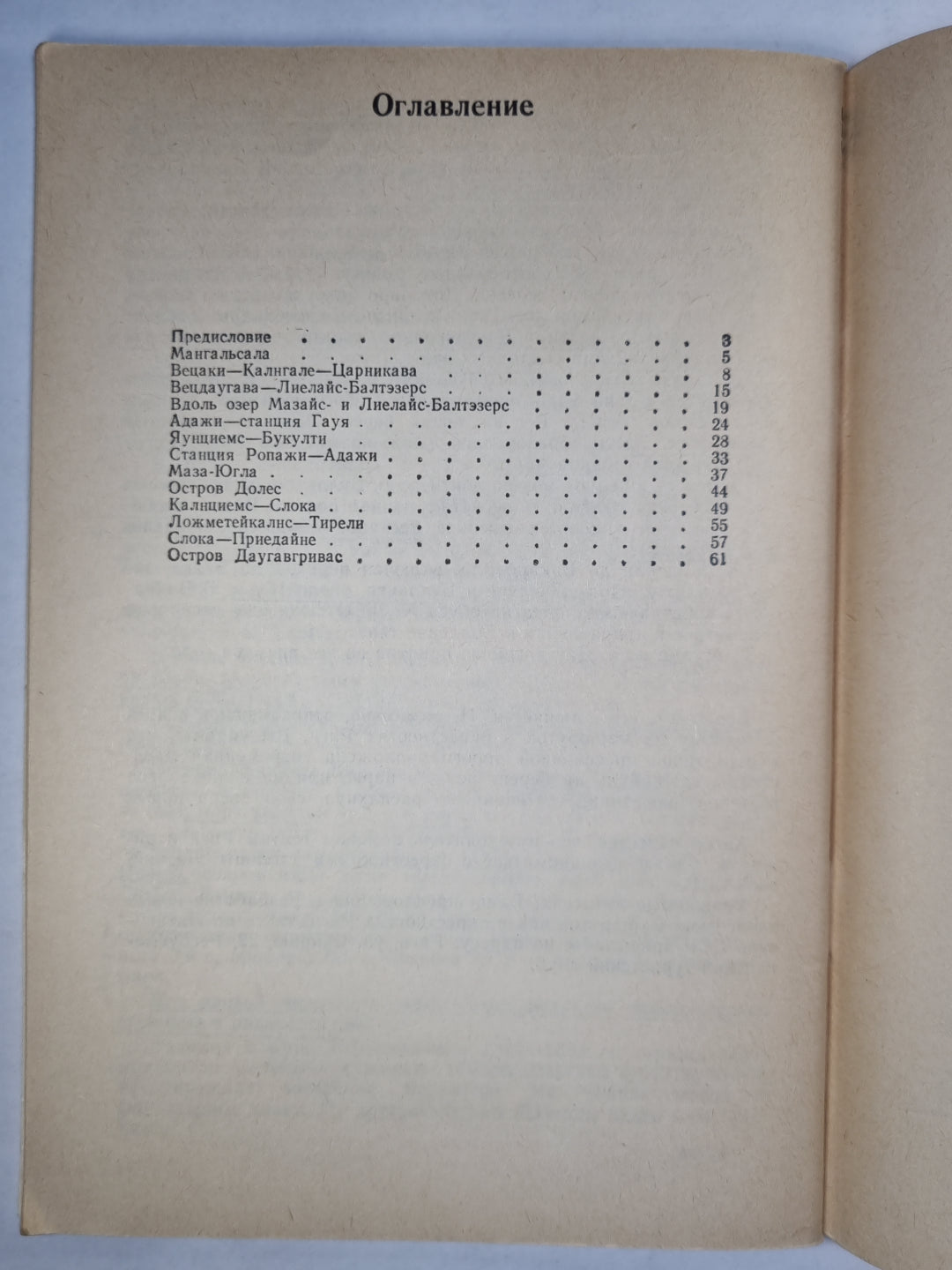 Одинь день в окрестностях Риги