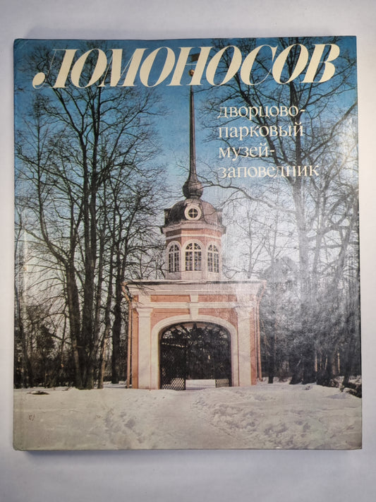 Ломоносов. Дворцово-парковый музей-заповедник. Фотоальбом
