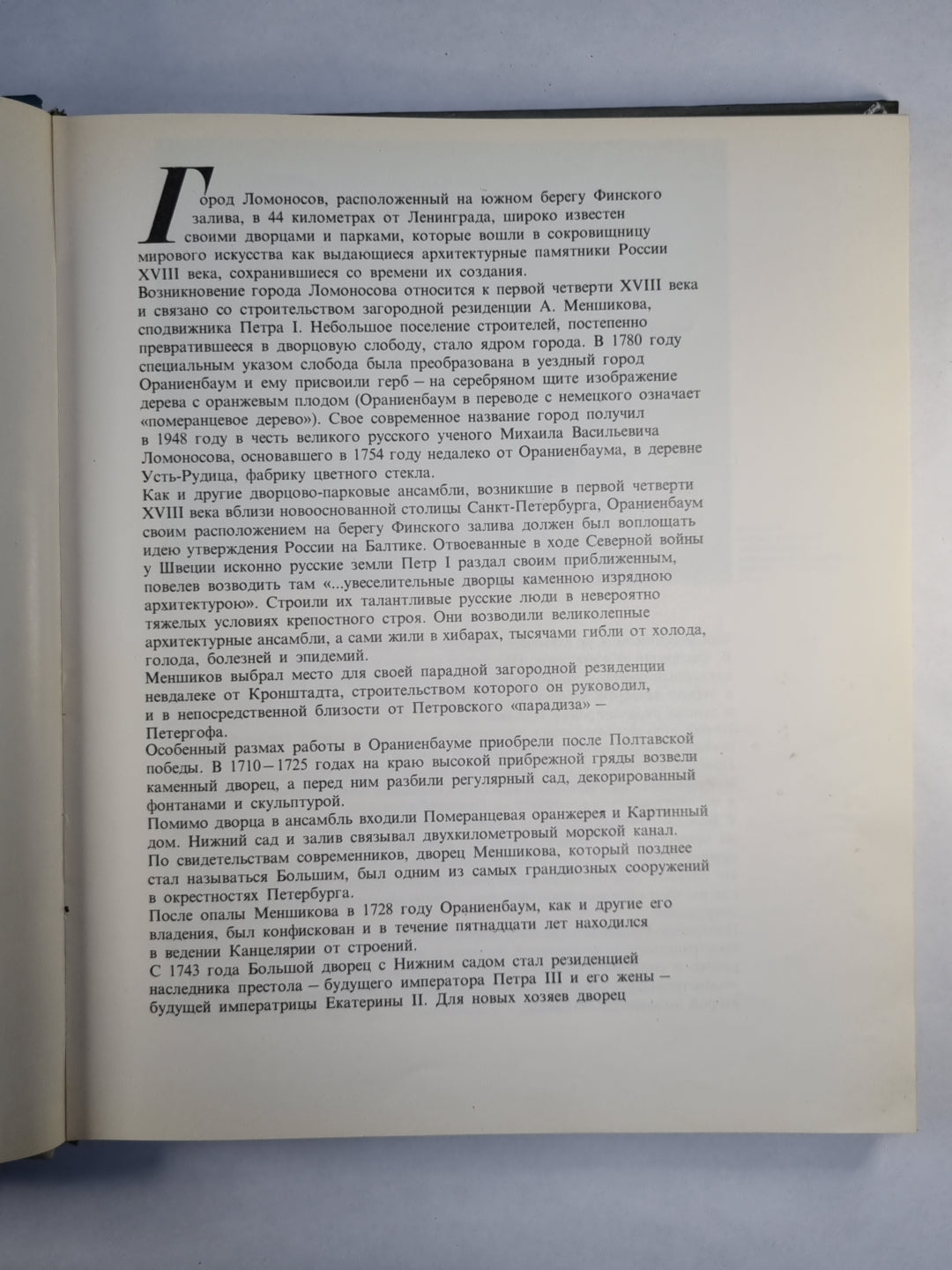 Ломоносов. Дворцово-парковый музей-заповедник. Фотоальбом