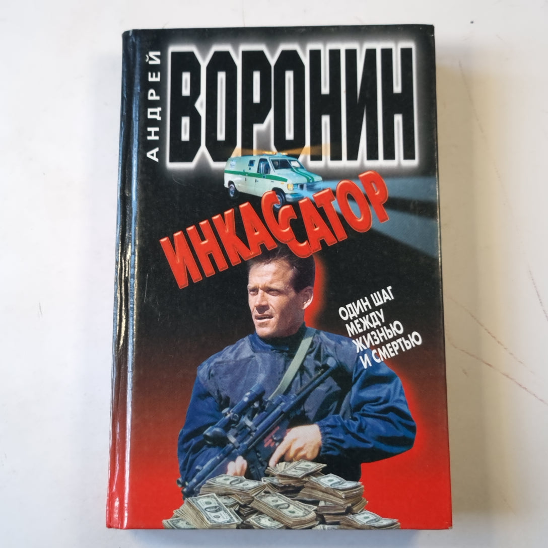 Инкассатор