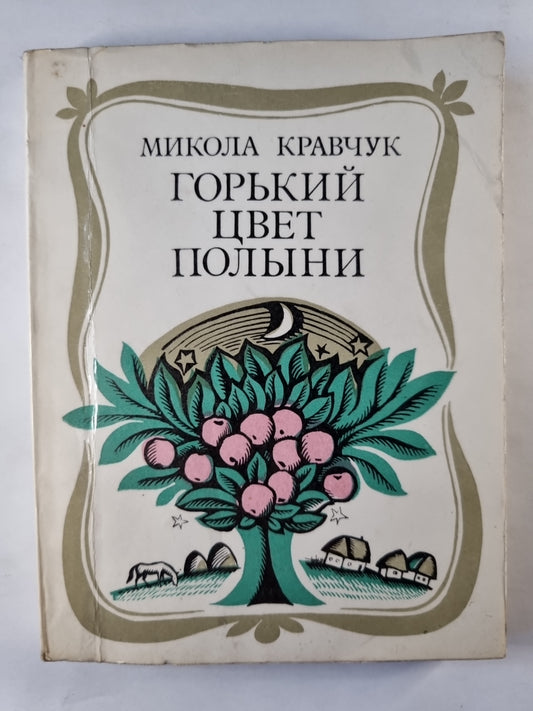 Горький цвет полыни